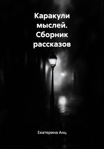 Скачать книгу Каракули мыслей. Сборник рассказов
