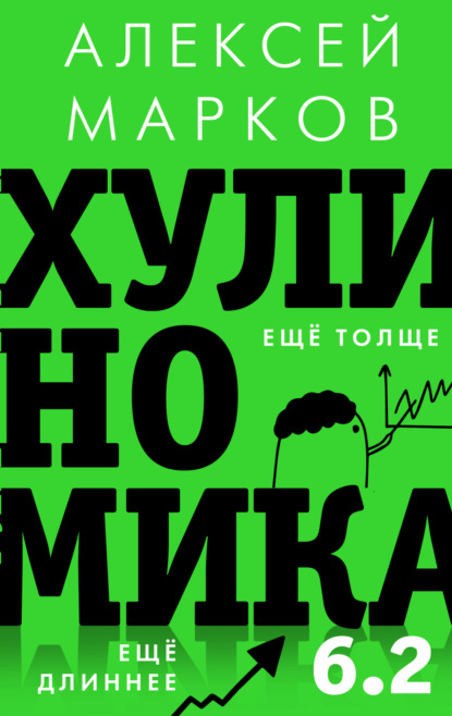 Скачать книгу Хулиномика 6.2: хулиганская экономика. Еще толще. Еще длиннее