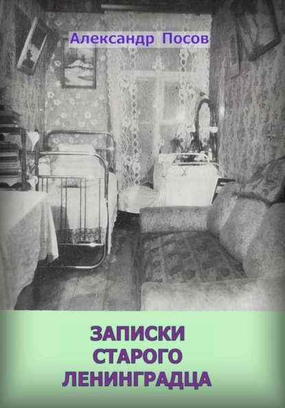 Скачать книгу Записки старого ленинградца. Повести. Рассказы