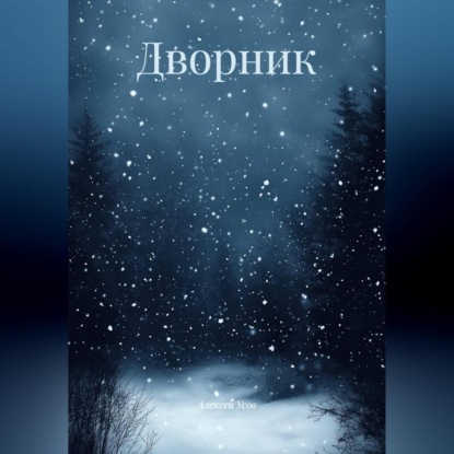 Скачать книгу Дворник