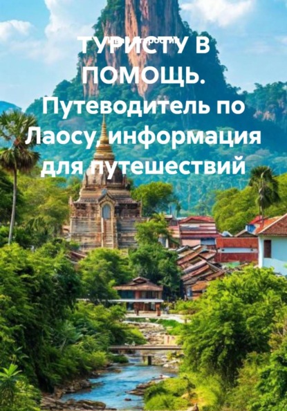Скачать книгу ТУРИСТУ В ПОМОЩЬ. Путеводитель по Лаосу, информация для путешествий