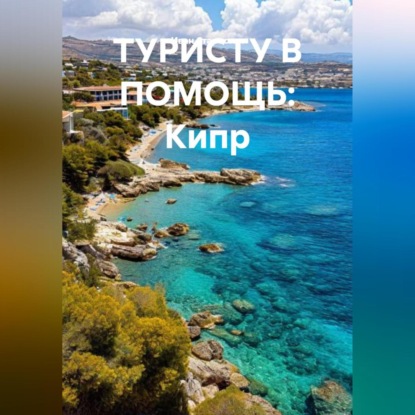 Скачать книгу ТУРИСТУ В ПОМОЩЬ Кипр