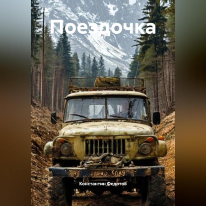 Скачать книгу Поездочка