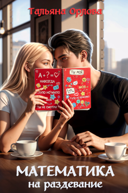 Скачать книгу Математика на раздевание