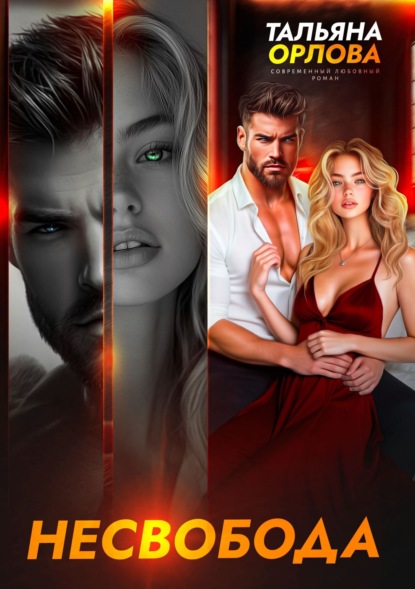 Скачать книгу Несвобода