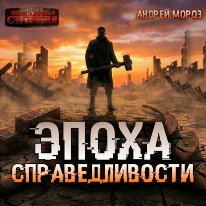 Скачать книгу Эпоха справедливости. Мгла