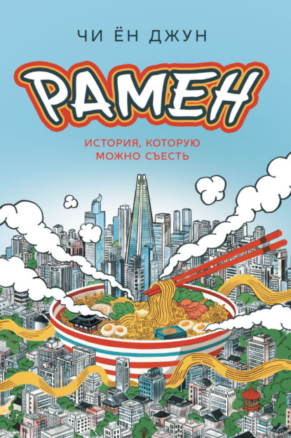 Скачать книгу Рамен. История, которую можно съесть