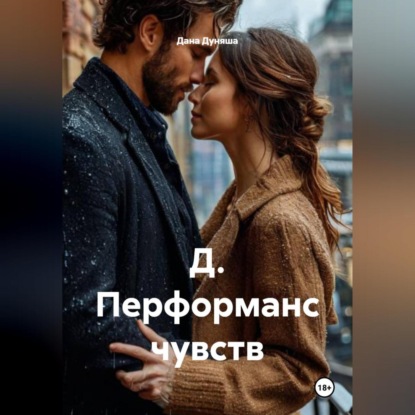 Скачать книгу Д. Перформанс чувств