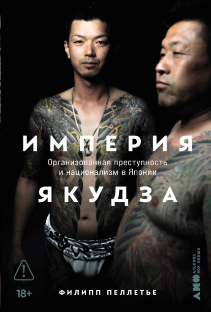 Скачать книгу Империя якудза: Организованная преступность и национализм в Японии