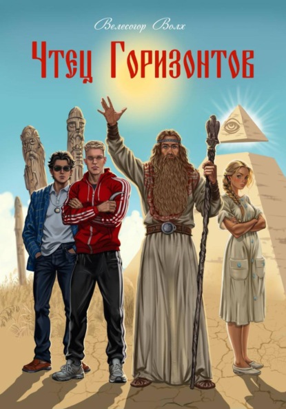 Скачать книгу Чтец Горизонтов