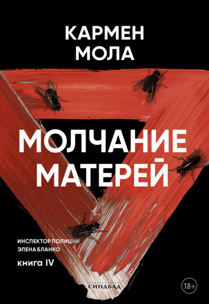 Скачать книгу Молчание матерей