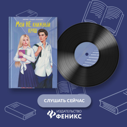 Скачать книгу Мой НЕ книжный краш