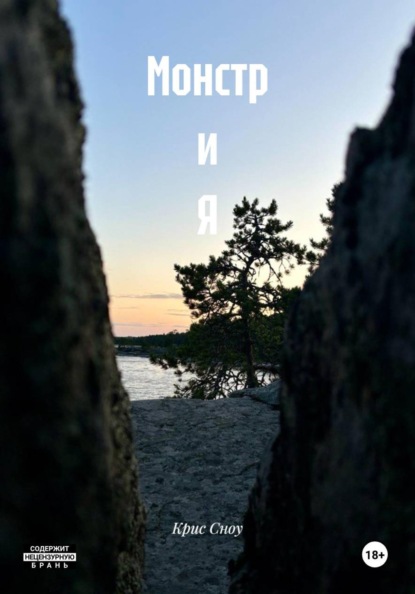 Скачать книгу Монстр и Я