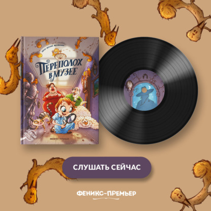 Скачать книгу Переполох в музее