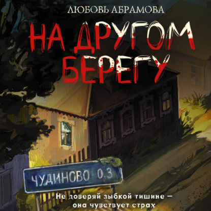 Скачать книгу На другом берегу