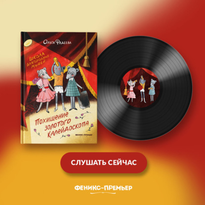 Скачать книгу Школа благородных мышей: похищение золотого калейдоскопа