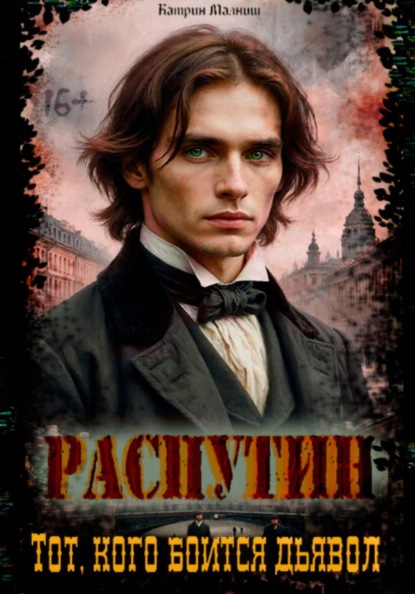 Скачать книгу Распутин: Тот кого боится дьявол