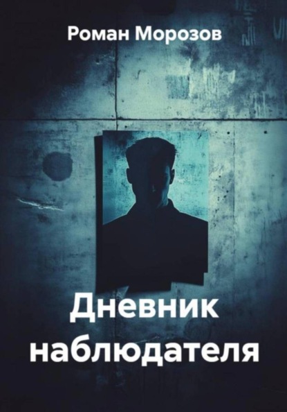 Скачать книгу Дневник наблюдателя