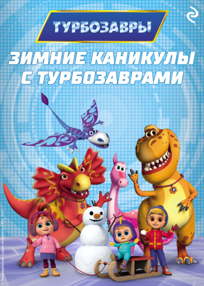 Скачать книгу Зимние каникулы с Турбозаврами