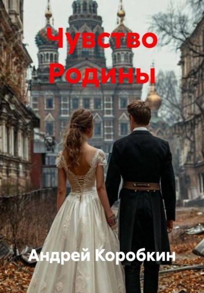 Скачать книгу Чувство Родины