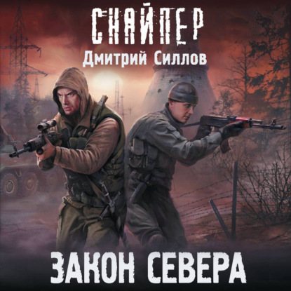 Скачать книгу Закон Севера