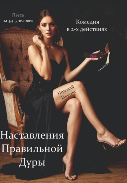 Скачать книгу Наставления правильной дуры. Комедия. Пьеса на 3, 4 или 5 человек.