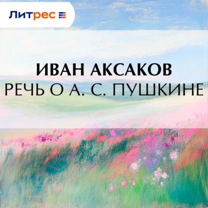 Скачать книгу Речь о А. С. Пушкине