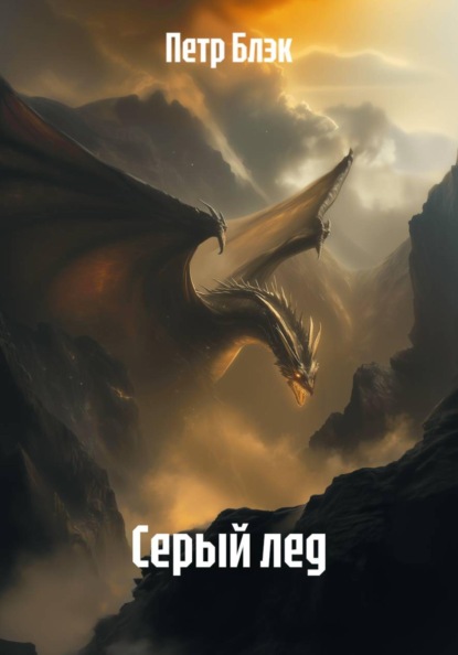Скачать книгу Серый лед