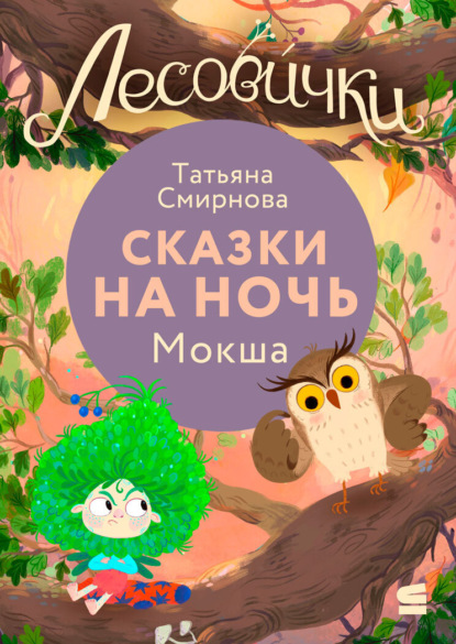 Скачать книгу Лесовички. Сказки на ночь. Мокша