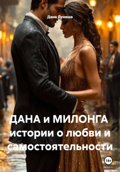 Скачать книгу ДАНА и МИЛОНГА истории о любви и самостоятельности