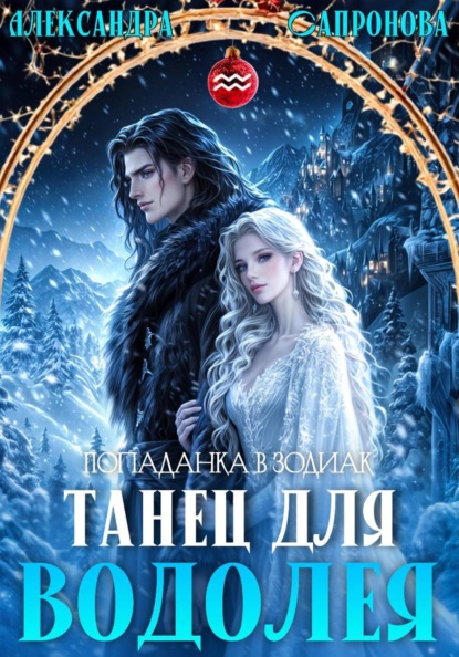 Скачать книгу Танец для Водолея
