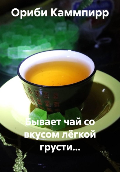 Скачать книгу Бывает чай со вкусом лёгкой грусти…