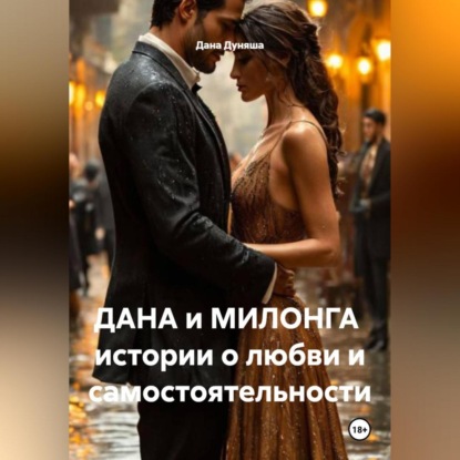 Скачать книгу ДАНА и МИЛОНГА истории о любви и самостоятельности