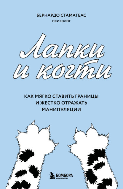 Скачать книгу Лапки и когти. Как мягко ставить границы и жестко отражать манипуляции