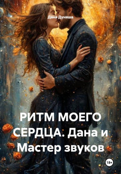 Скачать книгу РИТМ МОЕГО СЕРДЦА. Дана и Мастер звуков