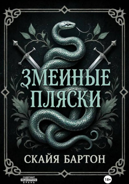 Скачать книгу Змеиные пляски