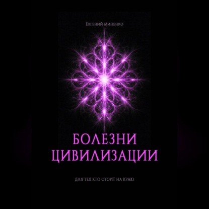 БОЛЕЗНИ ЦИВИЛИЗАЦИИ
