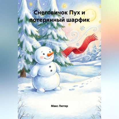 Скачать книгу Снеговичок Пух и потерянный шарфик