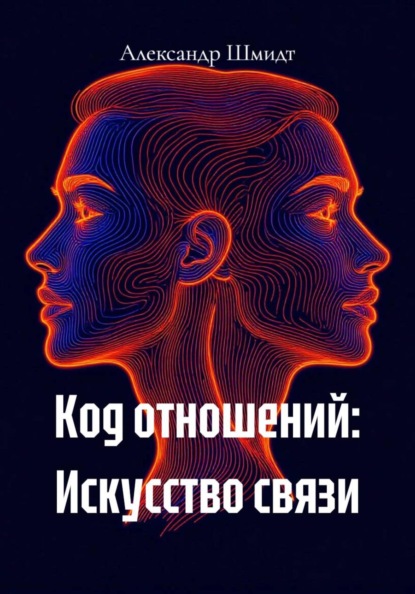 Скачать книгу Код отношений: Искусство связи
