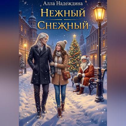 Скачать книгу Нежный Снежный