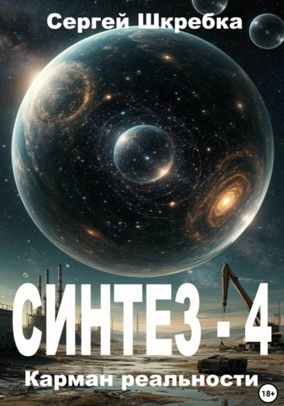 Скачать книгу Синтез-4: Карман реальности