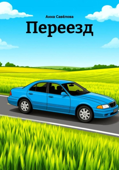 Переезд