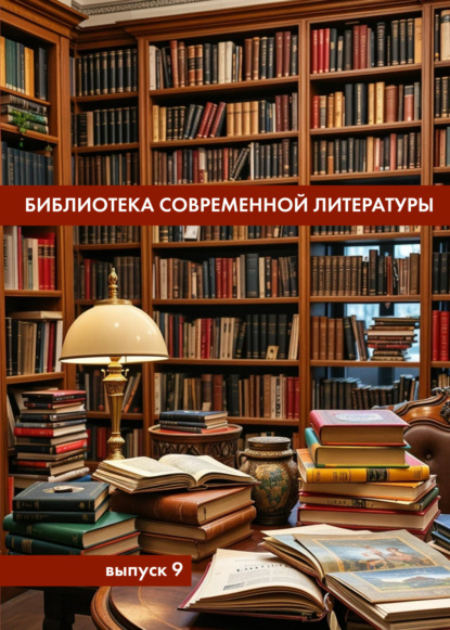 Скачать книгу Библиотека современной литературы. Выпуск 9