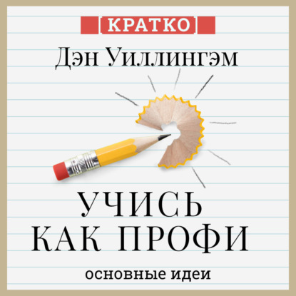 Скачать книгу Учись как профи. 14 супернавыков, чтобы освоить все что хочешь. Дэн Уиллингэм. Кратко