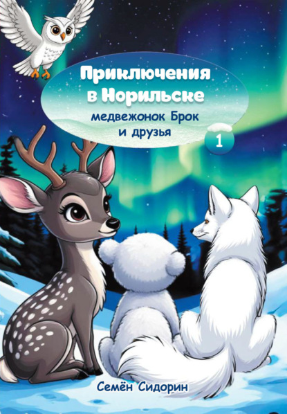 Скачать книгу Приключения в Норильске. Медвежонок Брок и друзья