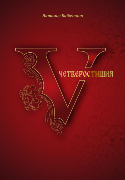 Четверостишия