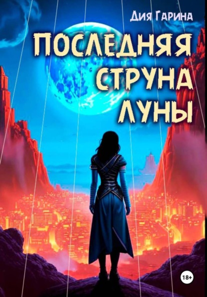 Скачать книгу Последняя струна луны. Книга первая. Никудышная