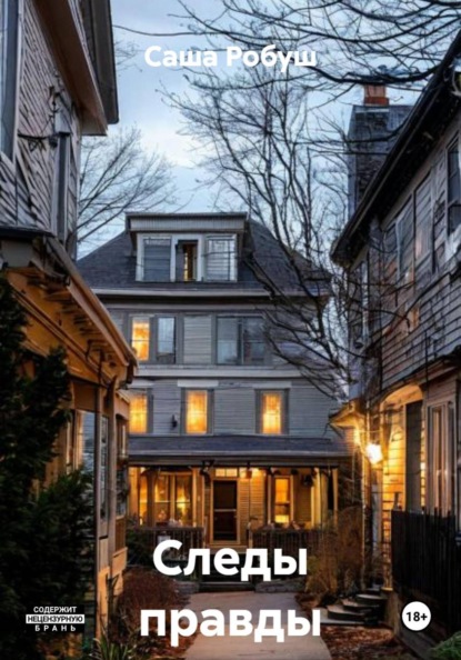 Скачать книгу Следы правды