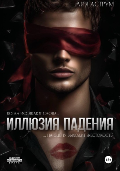 Скачать книгу Иллюзия падения