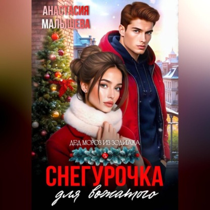 Скачать книгу Снегурочка для вожатого